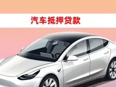 办理滨海车辆抵押贷款需要什么条件，优势以及结清手续?